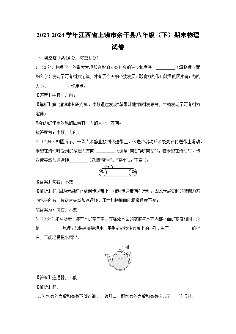 江西省上饶市余干县2023-2024学年八年级下学期期末物理物理试卷第1页