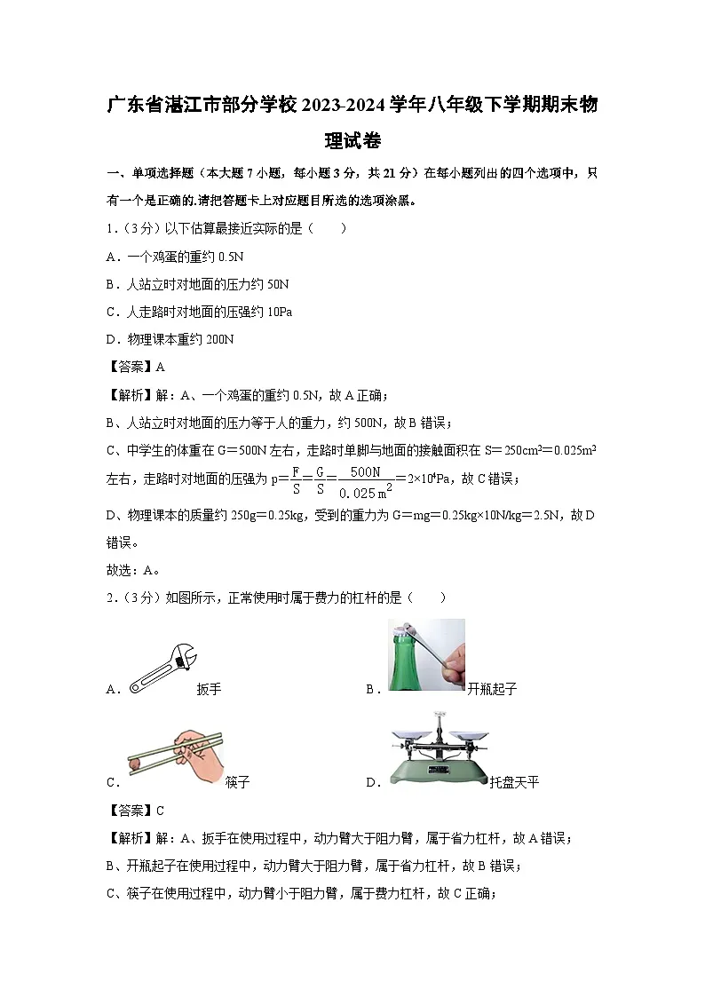 广东省湛江市部分学校2023-2024学年八年级下学期期末物理物理试卷第1页