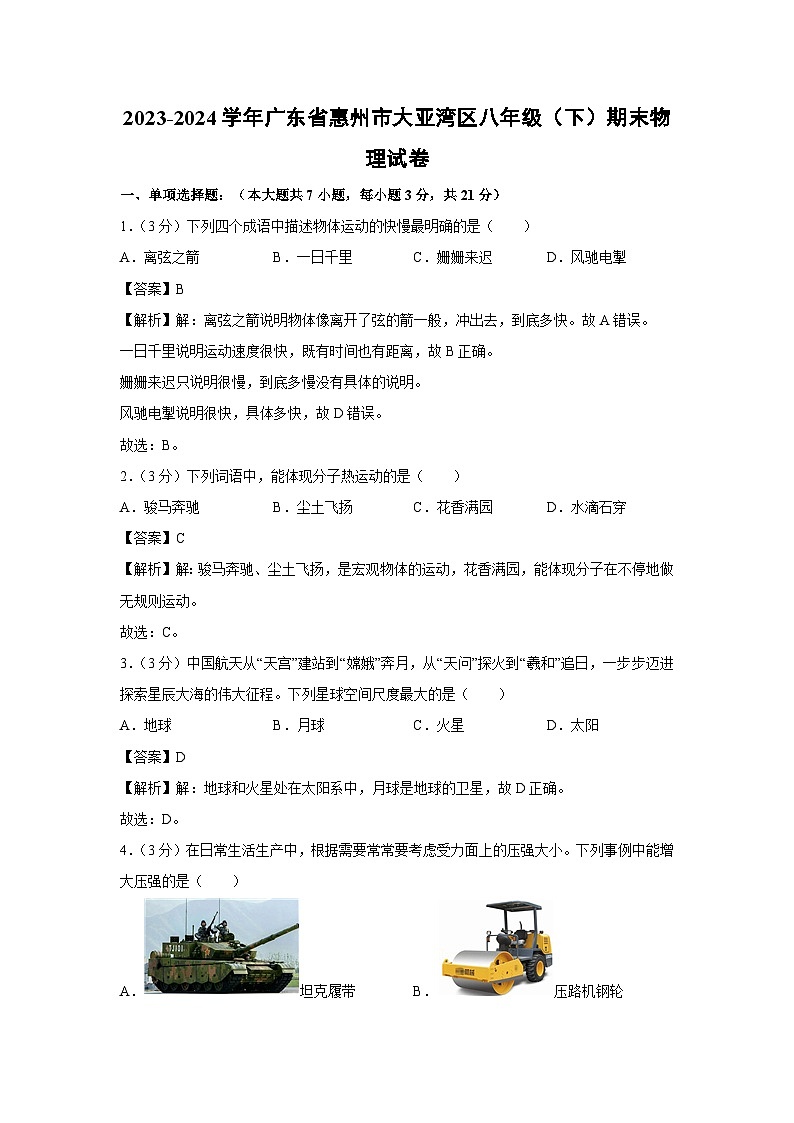 广东省惠州市大亚湾区2023-2024学年八年级下学期期末物理物理试卷第1页