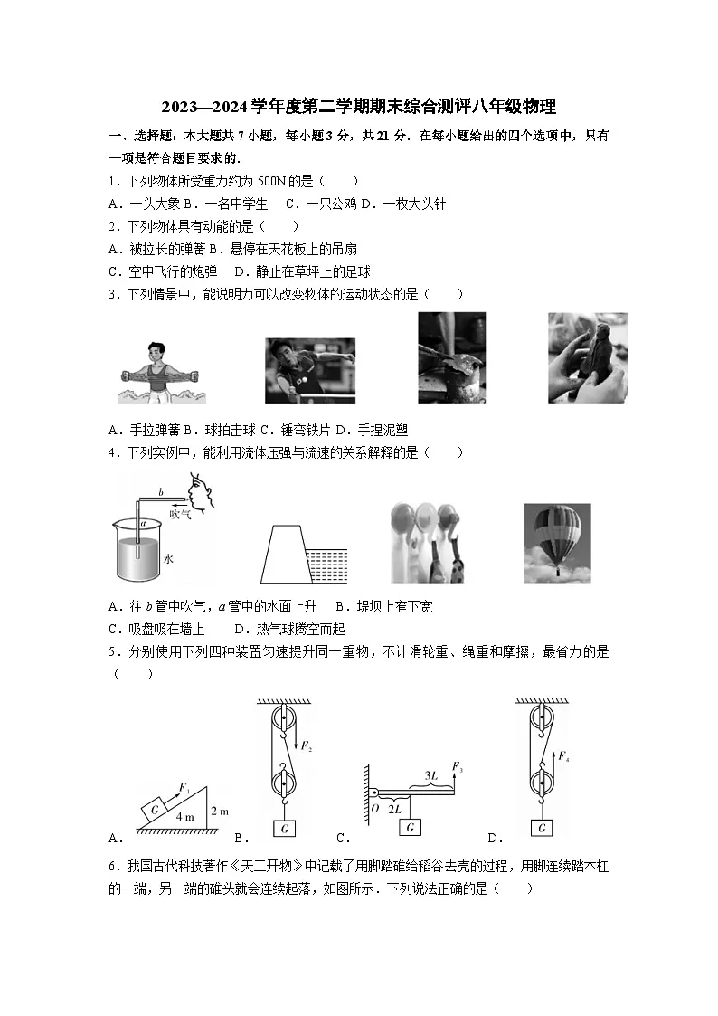 广东省河源市龙川县2023-2024学年八年级下学期期末考试物理物理试卷第1页