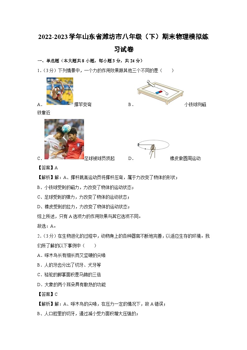 山东省潍坊市2022-2023学年八年级下学期期末物理模拟练习物理试卷第1页