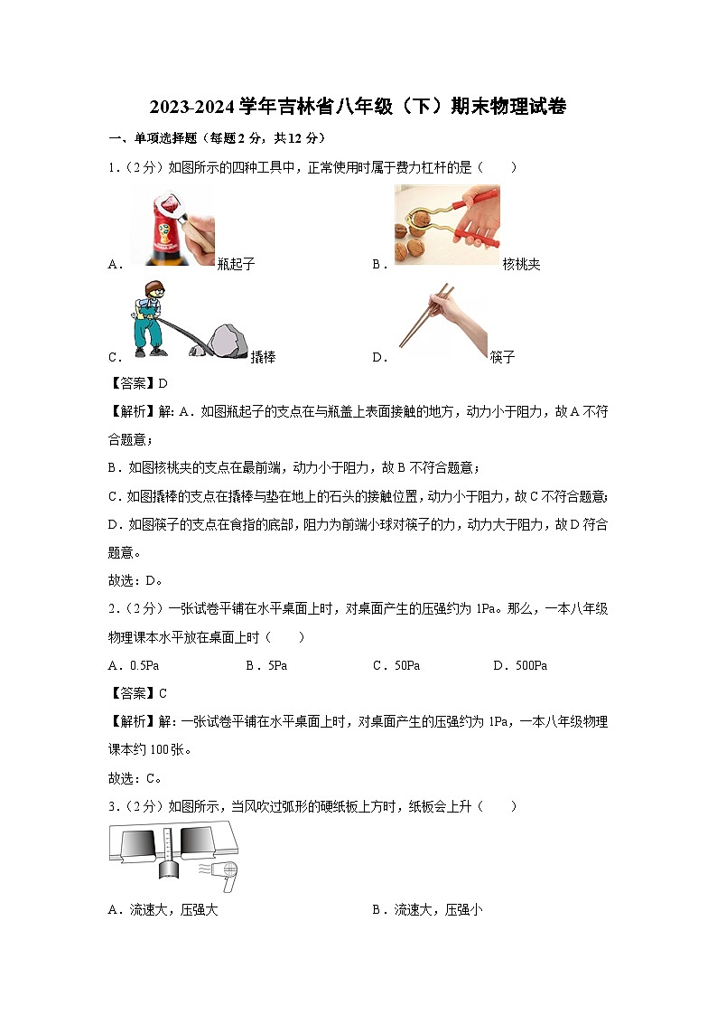 吉林省2023-2024学年八年级下学期期末物理物理试卷第1页