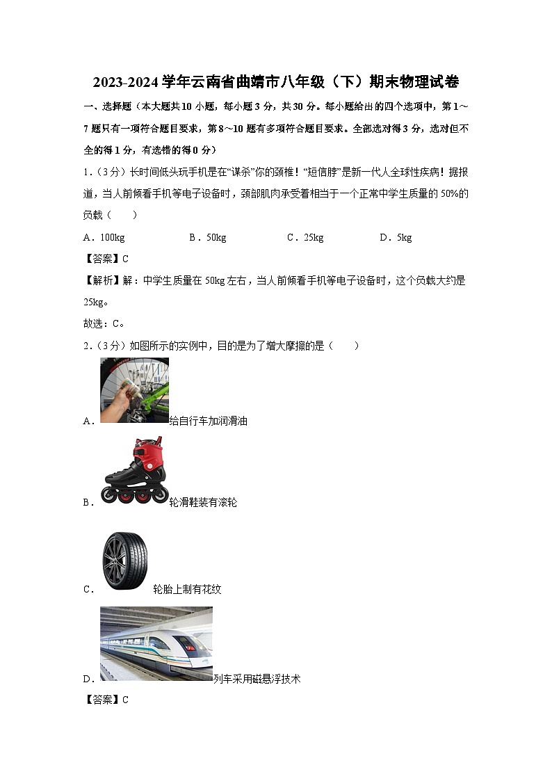 云南省曲靖市麒麟区2023-2024学年八年级下学期（期末）物理试卷第1页