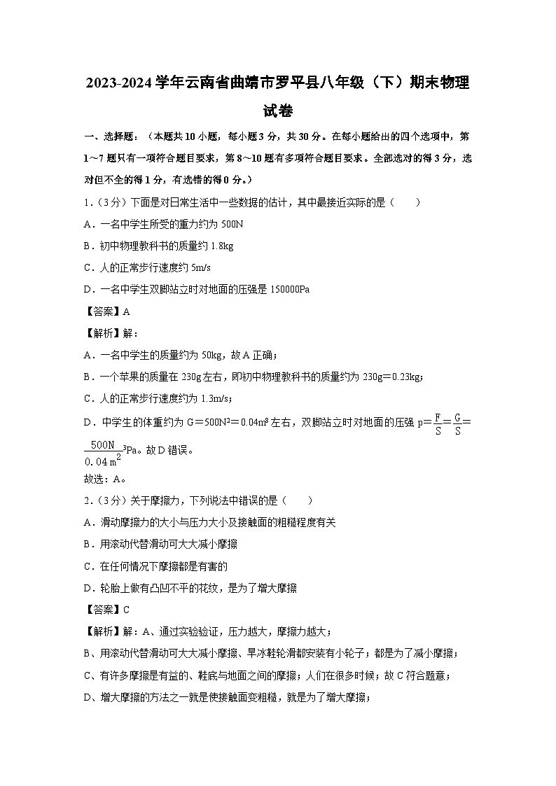 云南省曲靖市罗平县2023-2024学年八年级下学期期末物理物理试卷第1页