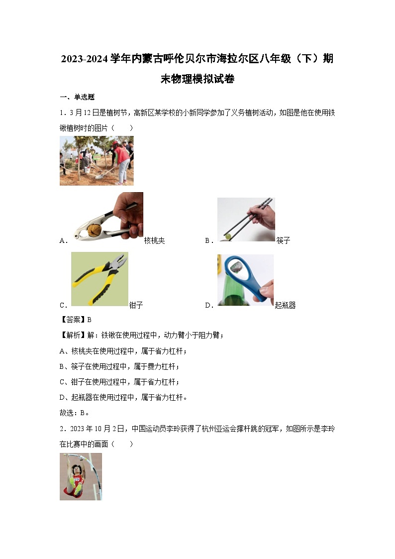 内蒙古呼伦贝尔市海拉尔区2023-2024学年八年级下学期期末物理模拟物理试卷第1页