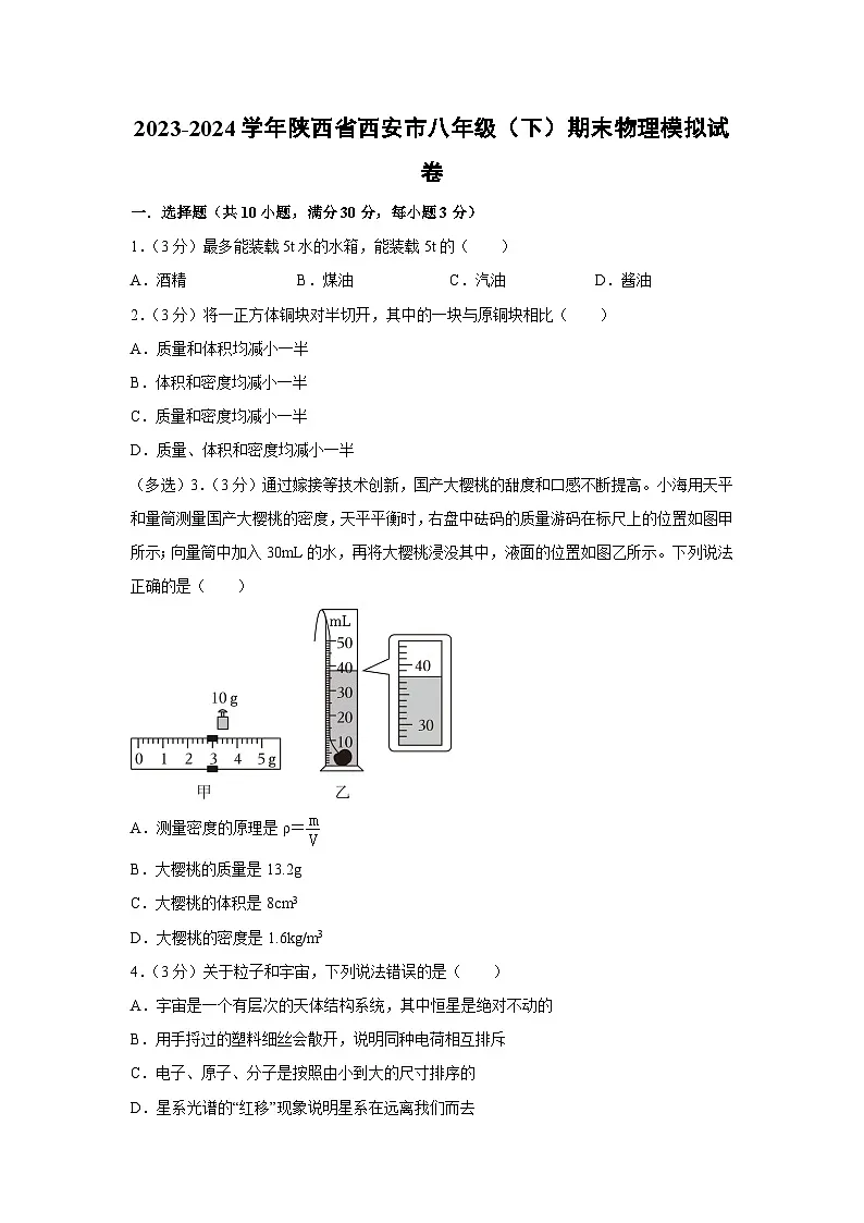 陕西省西安市2023-2024学年八年级（下）下学期期末物理模拟物理试卷第1页