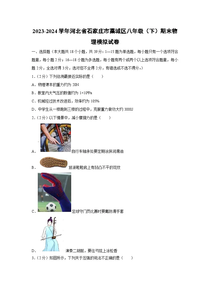 河北省石家庄市藁城区2023-2024学年八年级下学期期末物理模拟物理试卷第1页