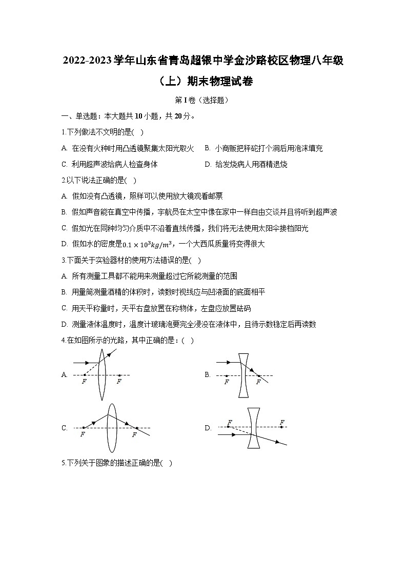 2022-2023学年山东省青岛超银中学金沙路校区物理八年级（上）期末物理物理试卷第1页