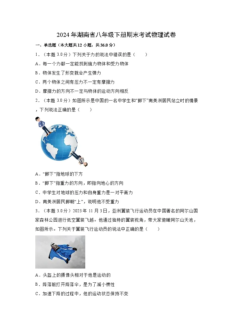 湖南省益阳市资阳区2023-2024学年八年级下学期7月期末物理试卷第1页