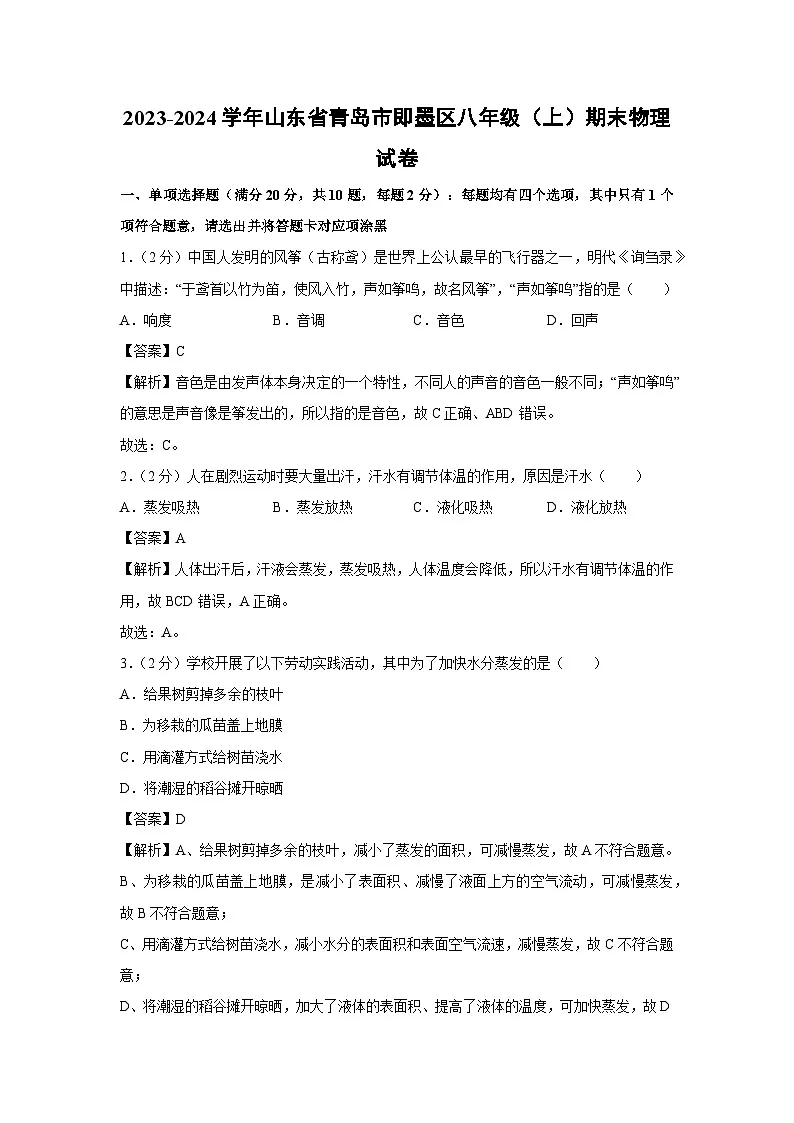 2023-2024学年山东省青岛市即墨区八年级（上）期末物理物理试卷第1页