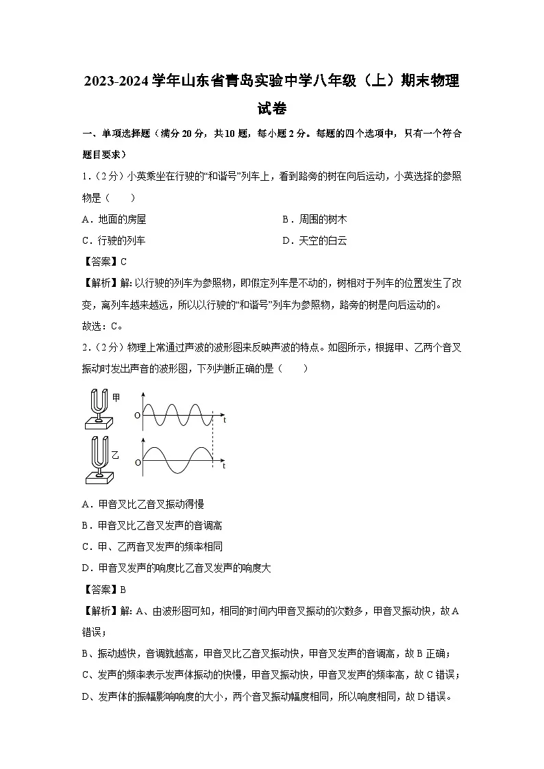 2023-2024学年山东省青岛实验中学八年级（上）期末物理物理试卷第1页
