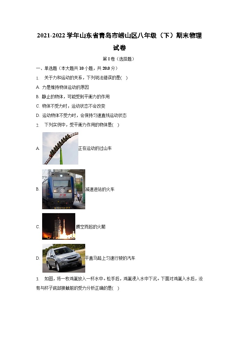 2021-2022学年山东省青岛市崂山区八年级（下）期末物理物理试卷第1页