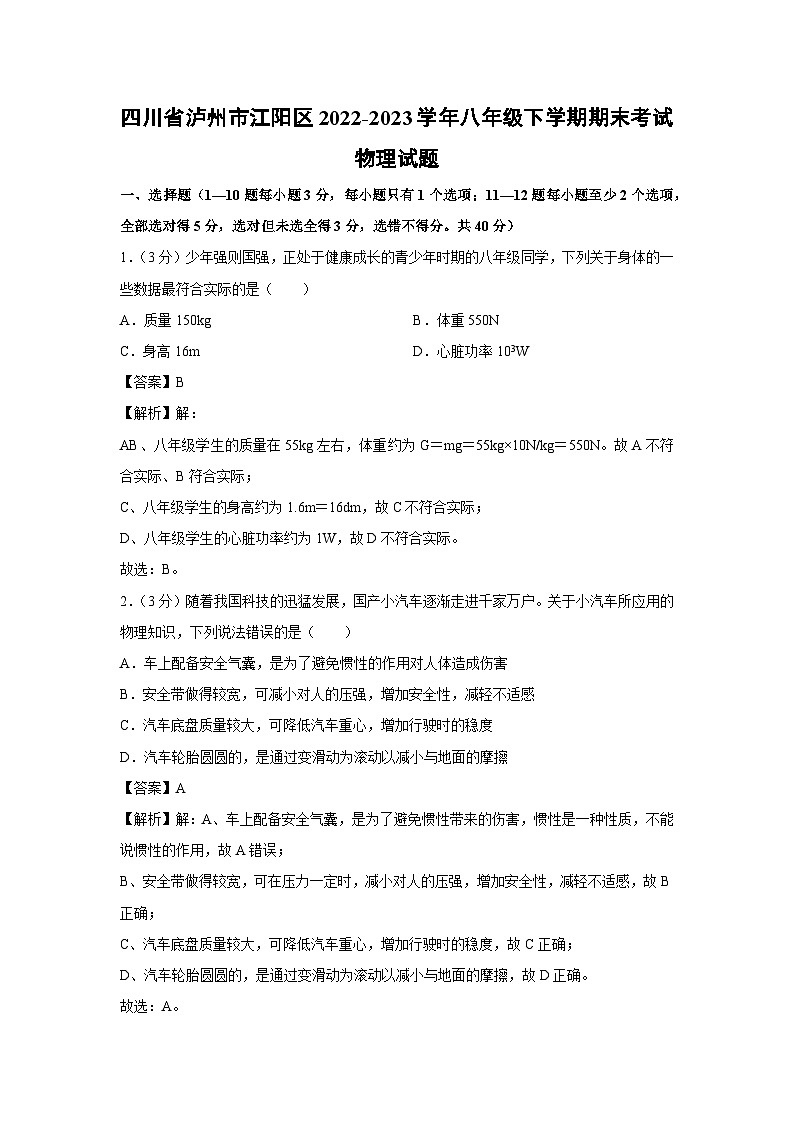 四川省泸州市江阳区2022-2023学年八年级下学期期末考试物理试卷第1页
