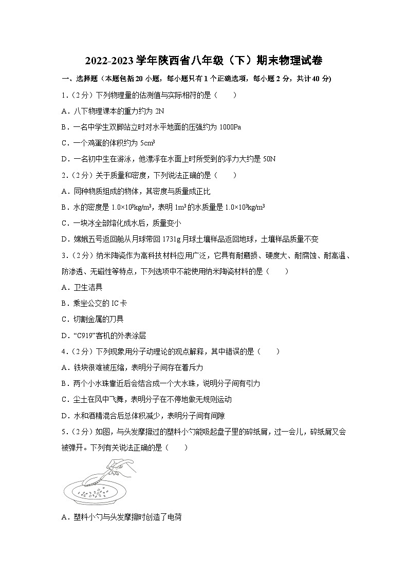 陕西省2022-2023学年八年级（下）期末物理试卷第1页