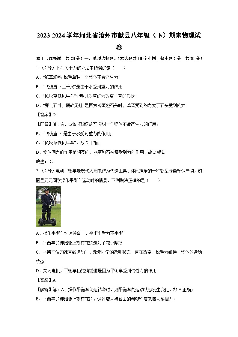 河北省沧州市献县2023-2024学年八年级下学期期末物理试卷第1页