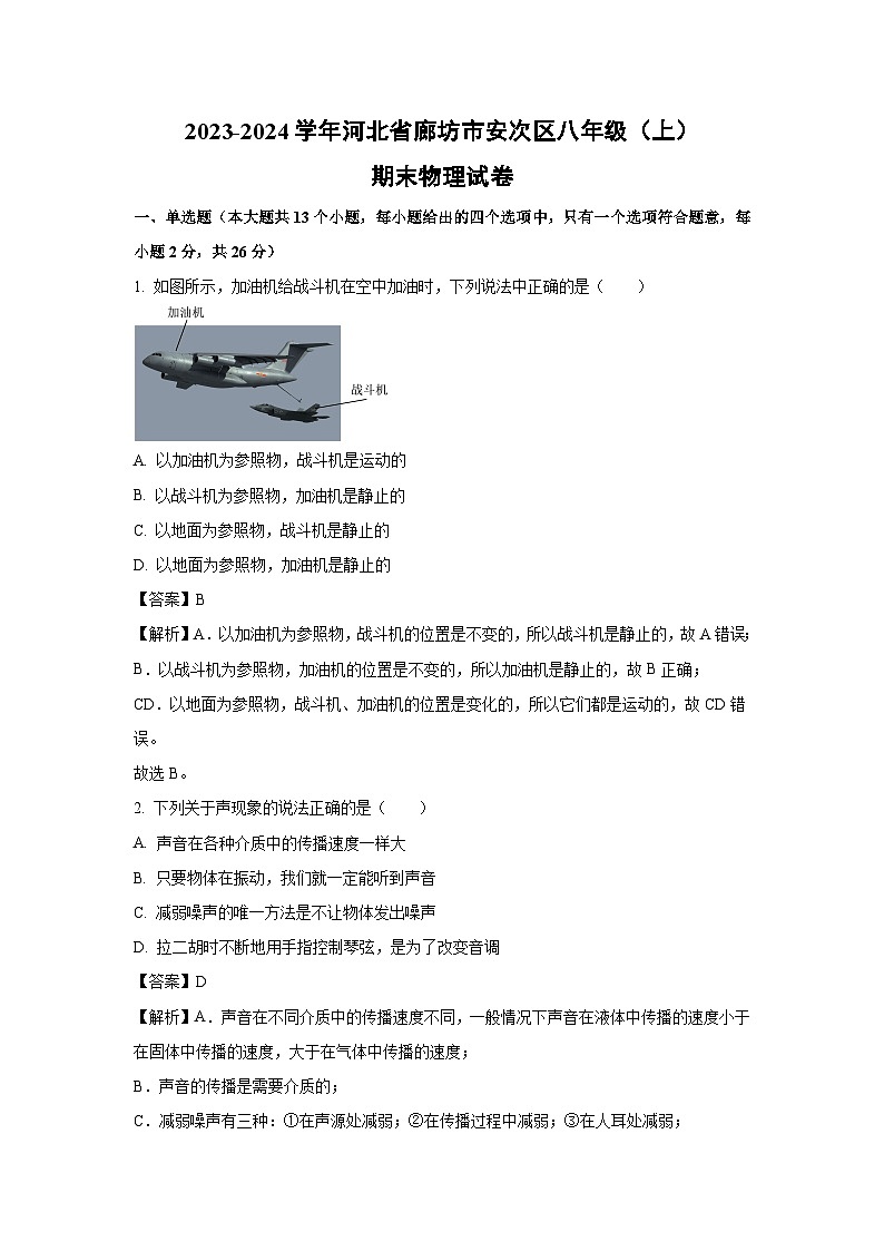 河北省廊坊市安次区2023-2024学年八年级上学期期末考试物理试卷（解析版）第1页