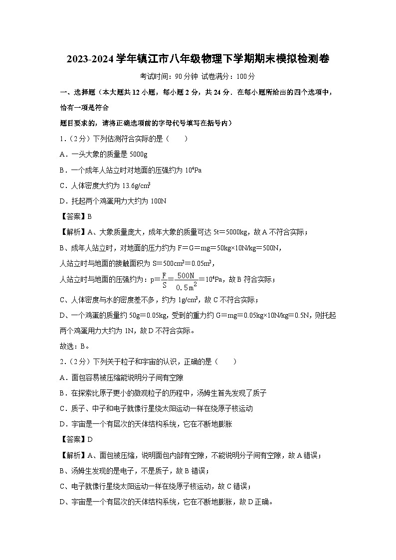 2023-2024学年江苏省八年级下学期期末模拟检测卷（苏科版）物理试卷第1页