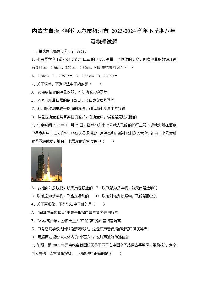 内蒙古自治区呼伦贝尔市根河市2023-2024学年八年级上学期期末物理试卷第1页