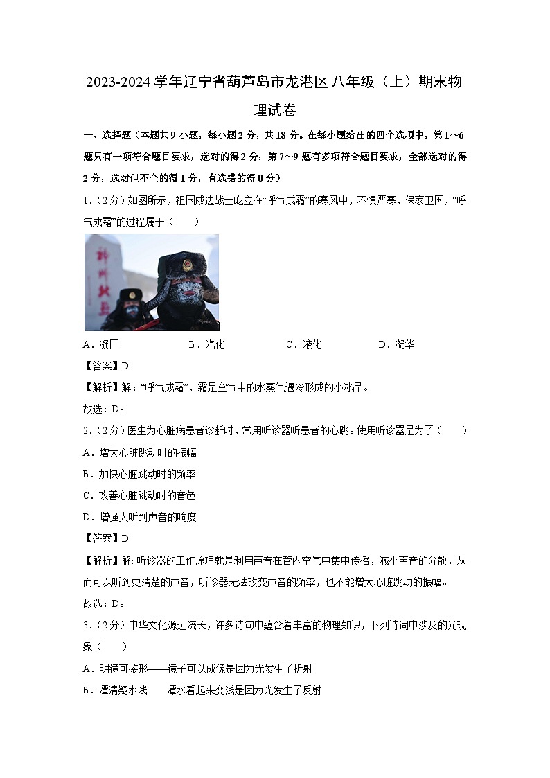 辽宁省葫芦岛市龙港区2023-2024学年八年级上学期期末物理试卷第1页