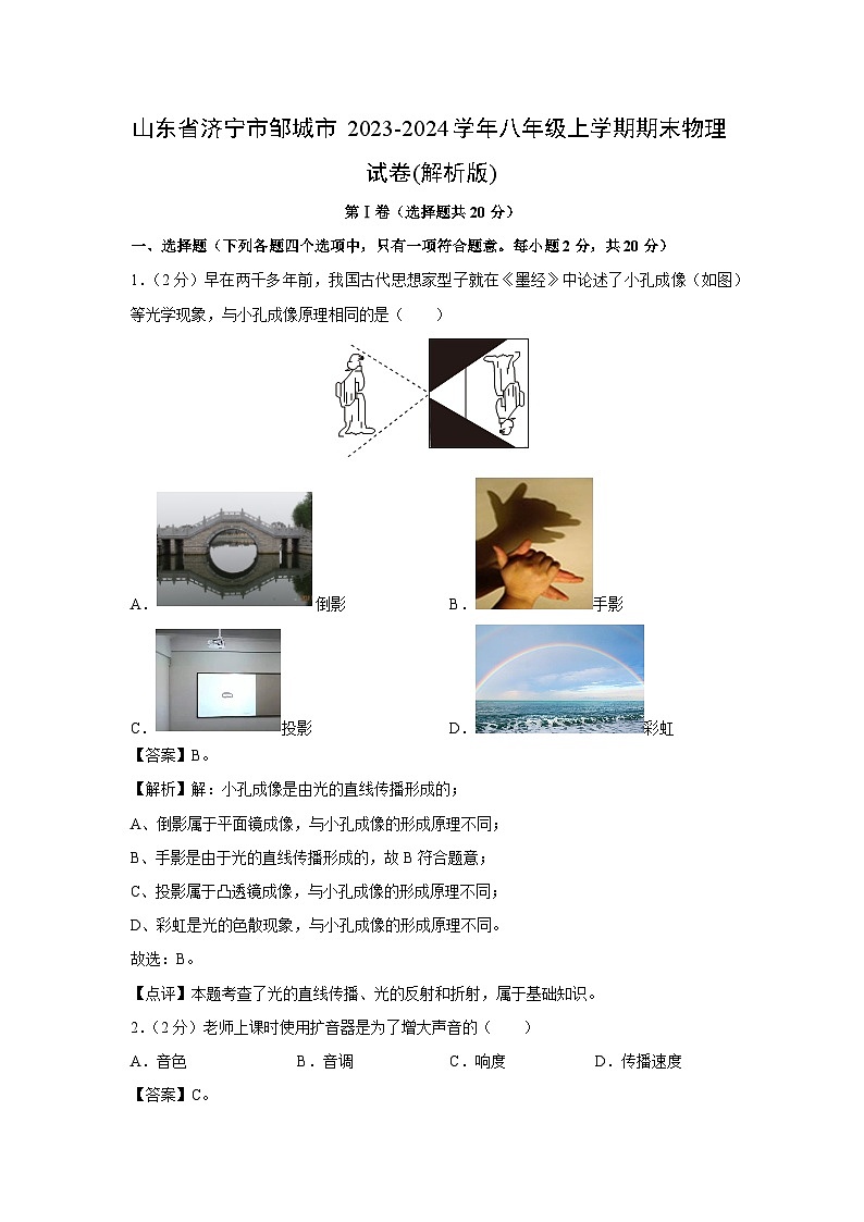 山东省济宁市邹城市2023-2024学年八年级上学期期末物理试卷第1页