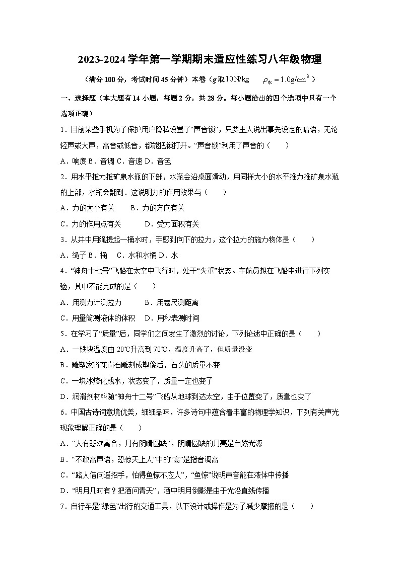 福建省福州市闽清县2023-2024学年八年级上学期1月期末物理试卷第1页