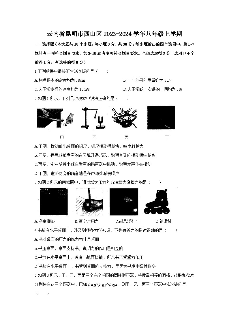 云南省昆明市西山区2023-2024学年八年级上学期期末考试物理试卷第1页