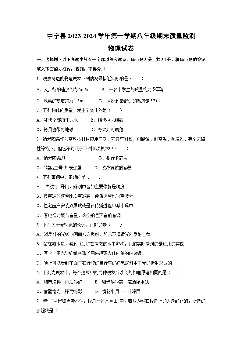 宁夏中宁县2023-2024学年八年级上学期期末质量监测物理试卷第1页