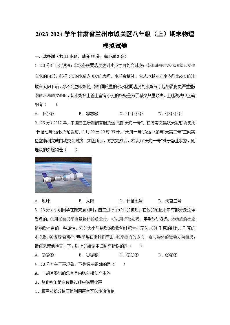甘肃省兰州市2023-2024学年八年级上学期期末模拟物理试卷第1页