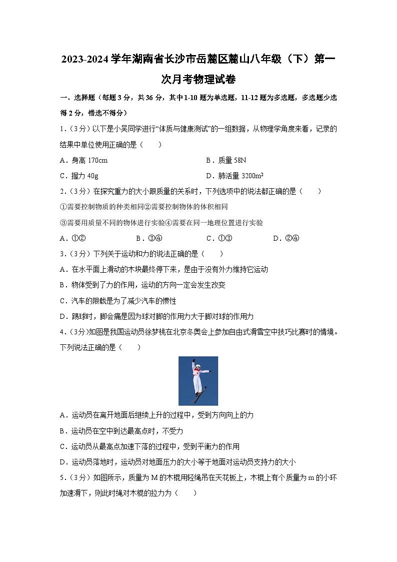 湖南省长沙市麓山2023-2024学年八年级下学期第一次月考物理试卷（解析版）第1页
