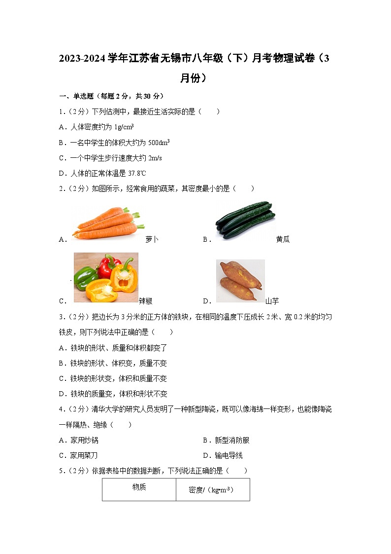 江苏省无锡市2023-2024学年八年级下学期月考（3月份）物理试卷第1页