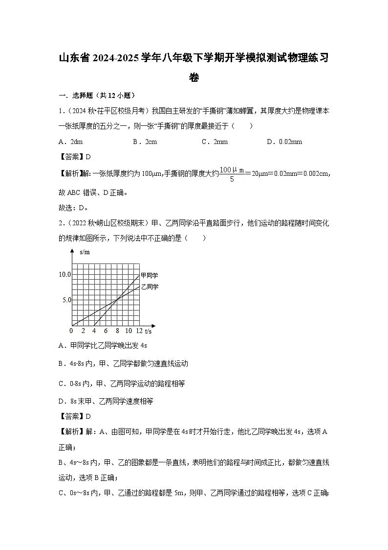 山东省2024-2025学年八年级下学期开学适应性模拟测试练习卷物理试卷第1页