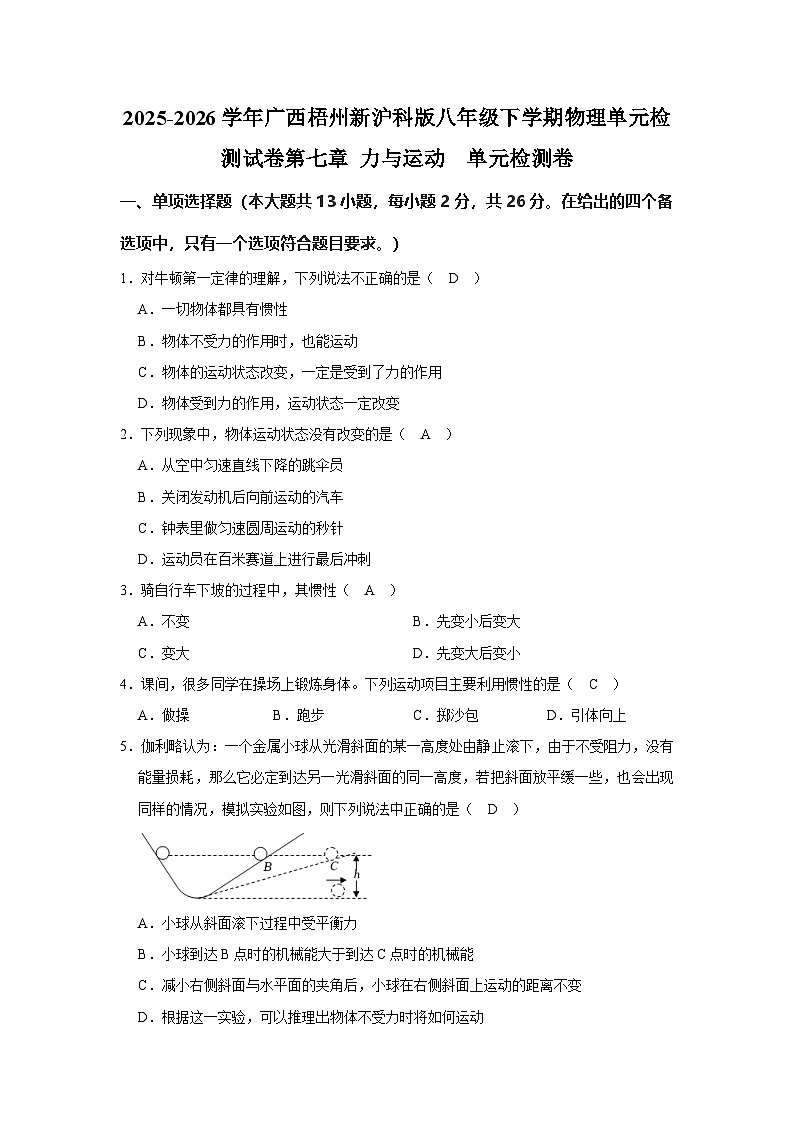 1.2025-2026学年广西梧州新沪科版八年级下学期物理单元检测试卷-第七章 力与运动第1页