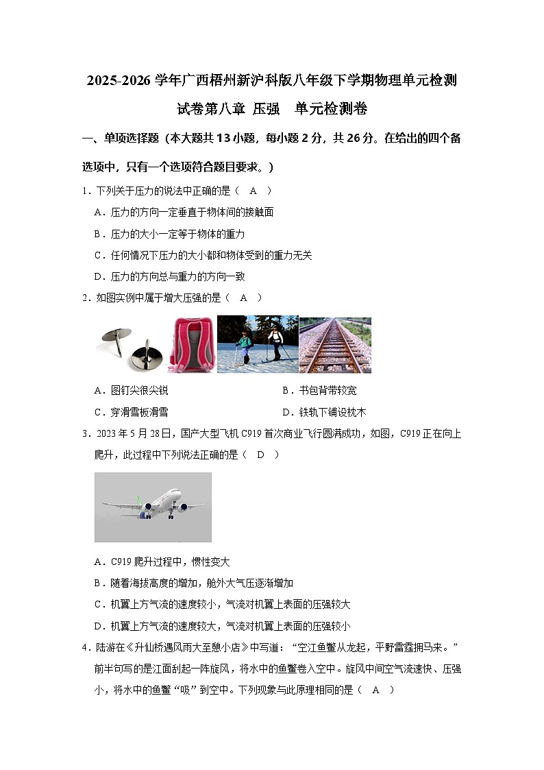 2.2025-2026学年广西梧州新沪科版八年级下学期物理单元检测试卷第八章 压强第1页