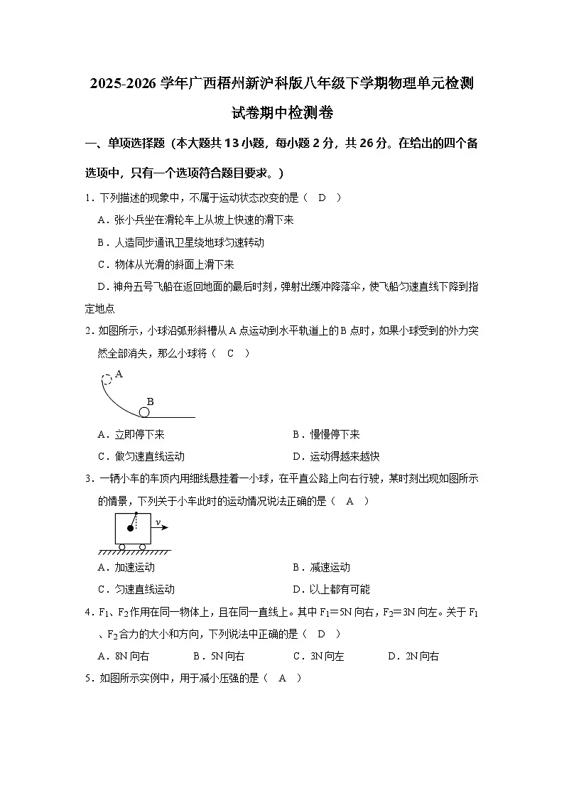 3.2025-2026学年广西梧州新沪科版八年级下学期物理单元检测试卷期中测试第1页