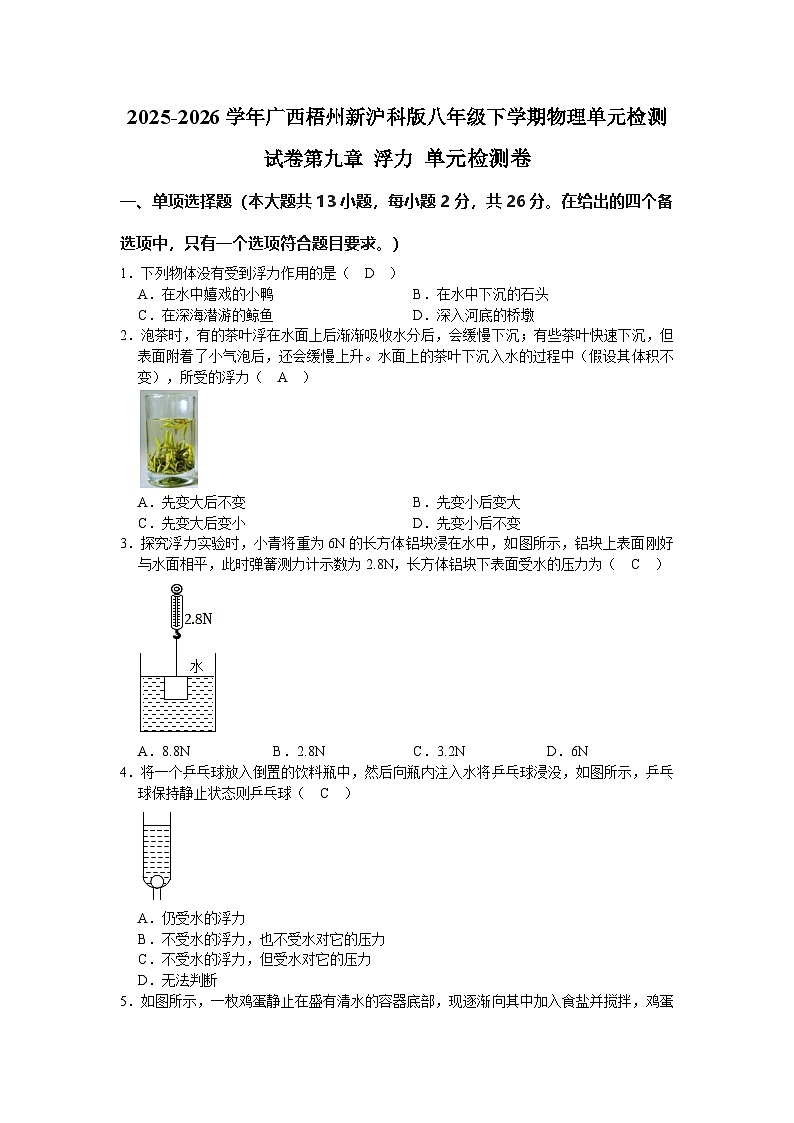 4.2025-2026学年广西梧州新沪科版八年级下学期物理单元检测试卷第九章·浮力第1页