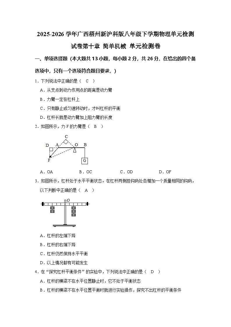 5.2025-2026学年广西梧州新沪科版八年级下学期物理单元检测试卷第十章 简单机械第1页