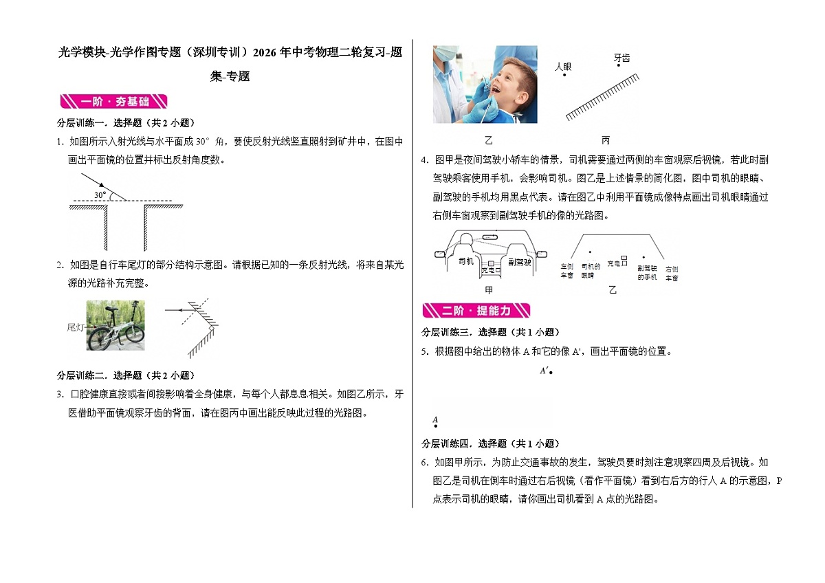 光学模块-光学作图专题（深圳专训）2026年中考物理二轮复习-专题习题【含解析】第1页