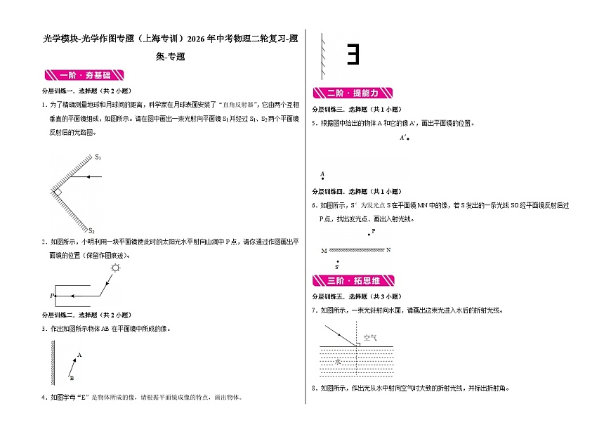 光学模块-光学作图专题（上海专训）2026年中考物理二轮复习-专题习题【含解析】第1页