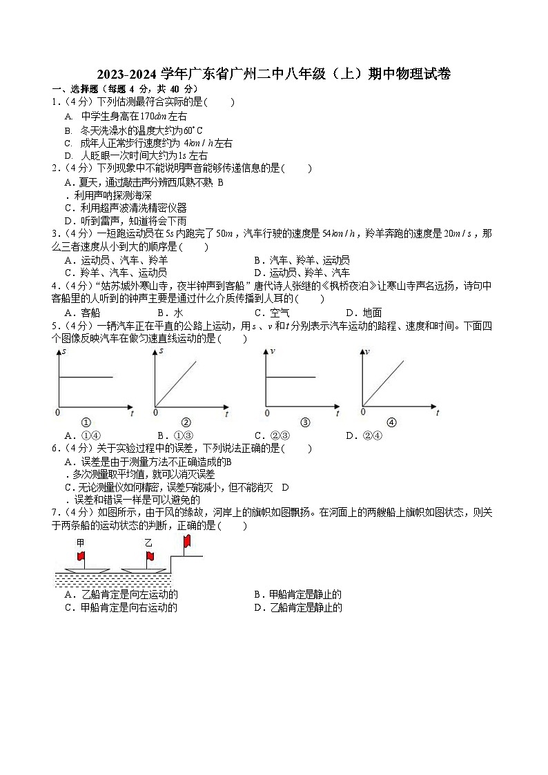 2023-2024学年广东省广州二中八年级上学期期中物理试卷（含答案）第1页