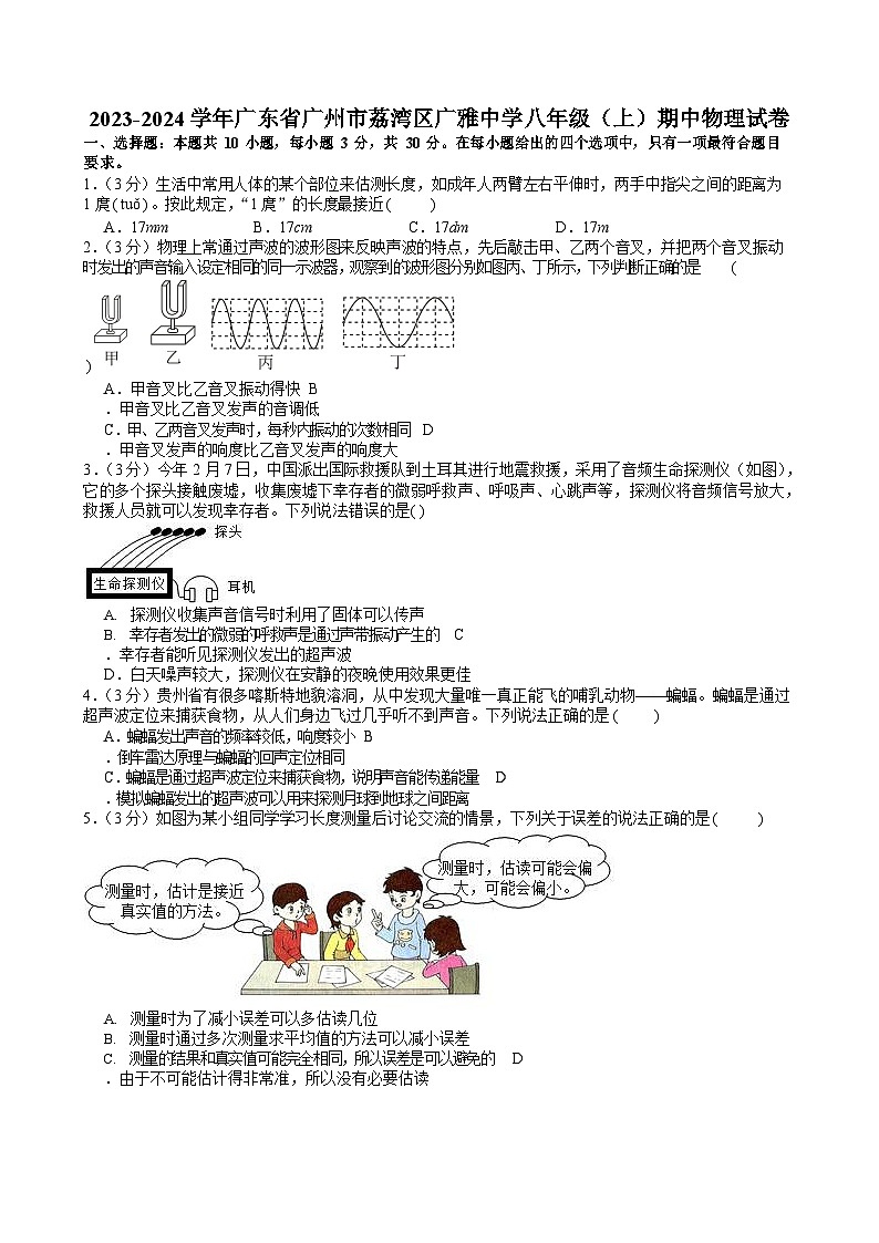 2023-2024学年广东省广州市荔湾区广雅中学八年级上学期期中物理试卷（含答案）第1页