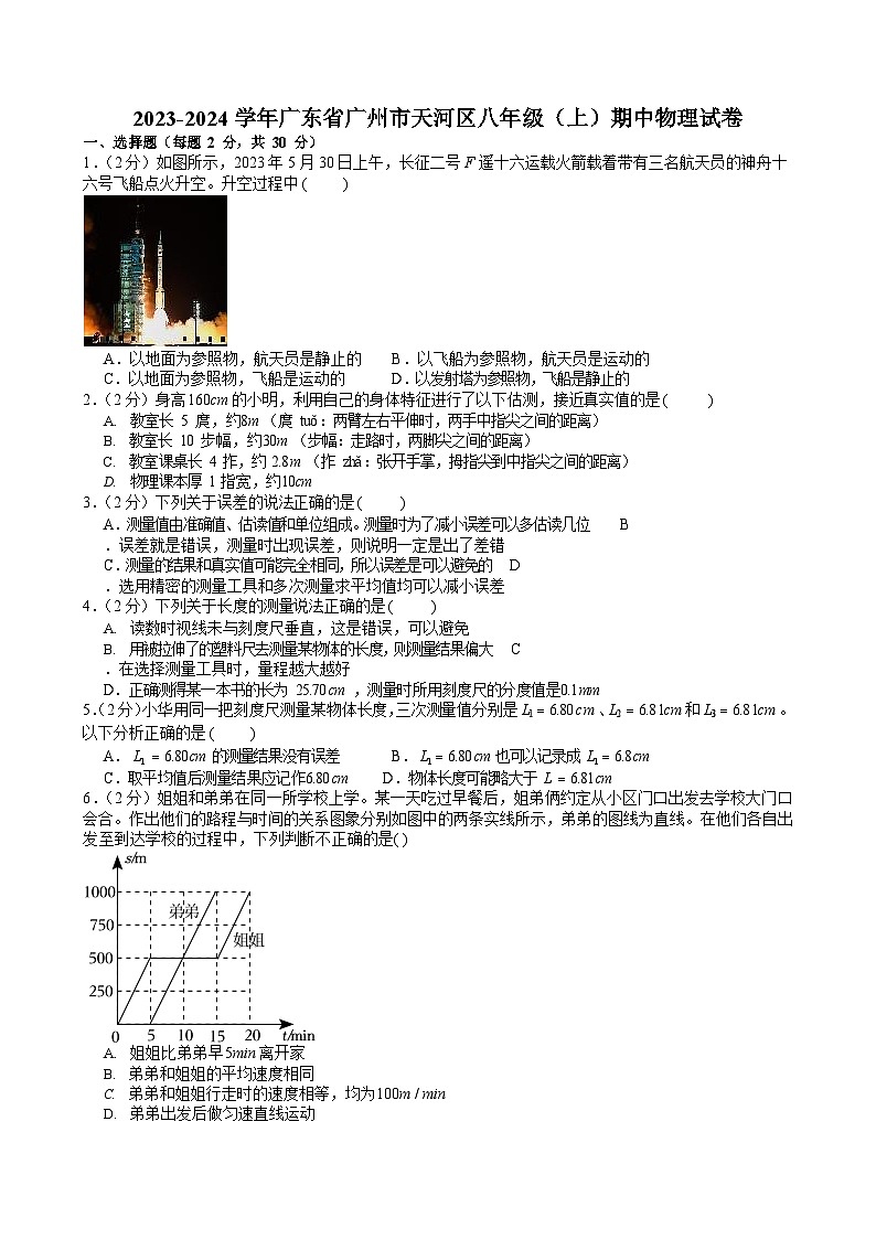 2023-2024学年广东省广州市天河区八年级上学期期中物理试卷（含答案）第1页