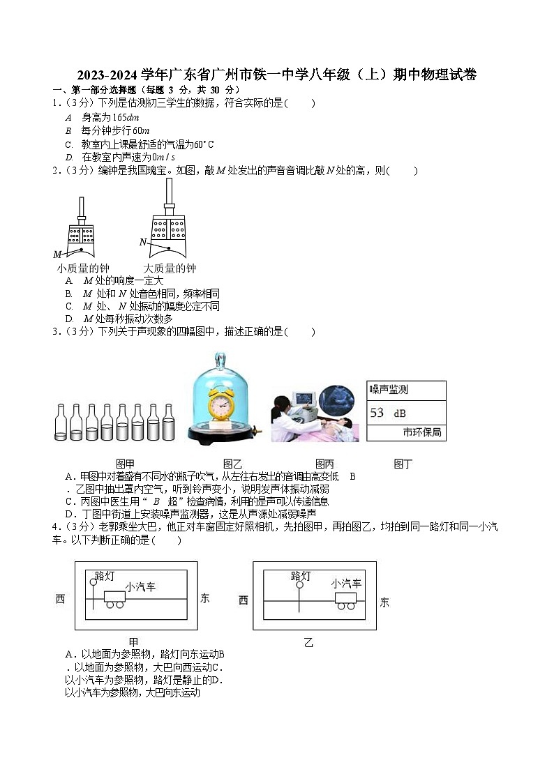 2023-2024学年广东省广州市铁一中学八年级上学期期中物理试卷（含答案）第1页
