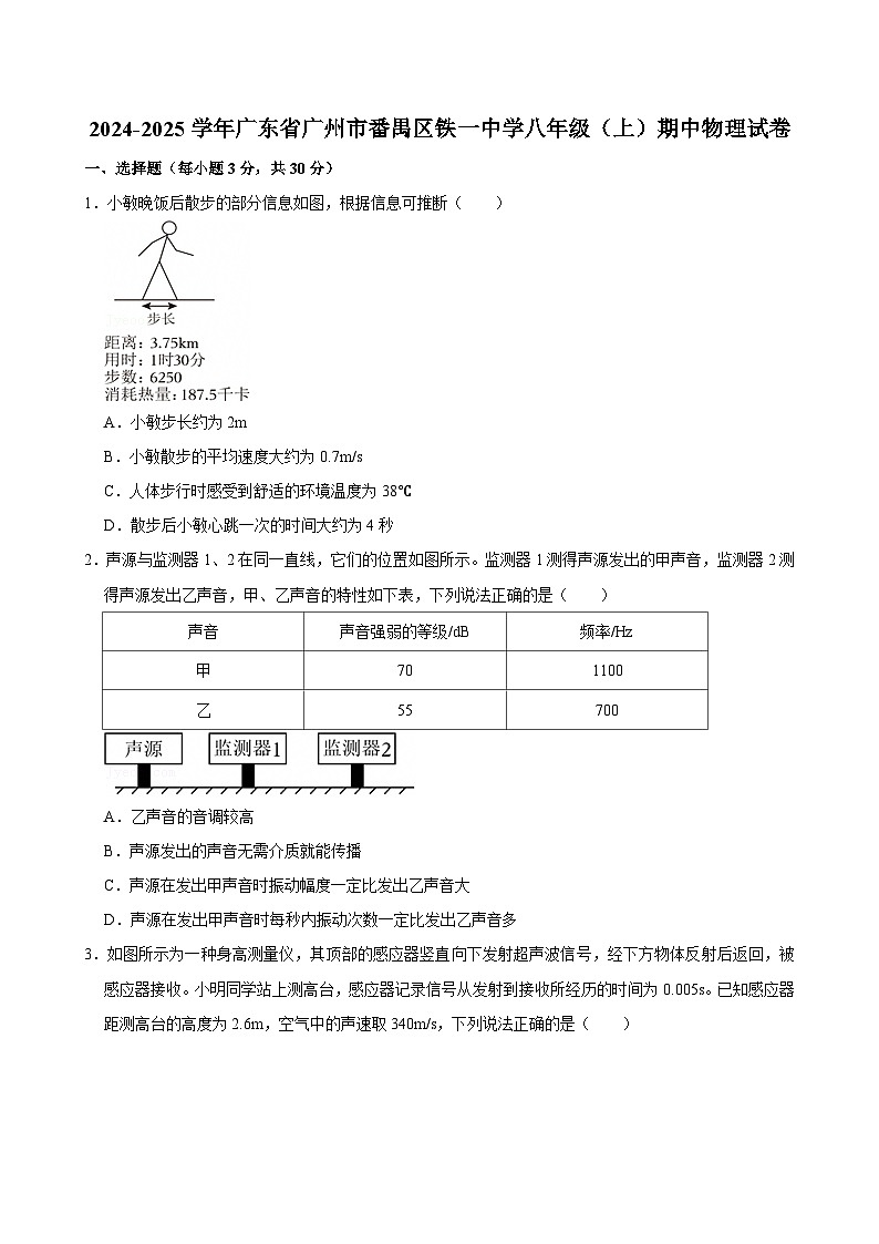 2024-2025学年广东省广州市番禺区铁一中学八年级上学期期中物理试卷（含答案）第1页