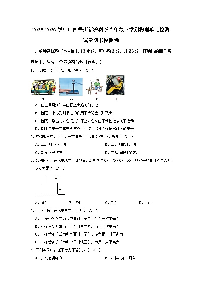 【含解析】2025-2026学年广西梧州新沪科版八年级下学期物理单元检测试卷·期末第1页