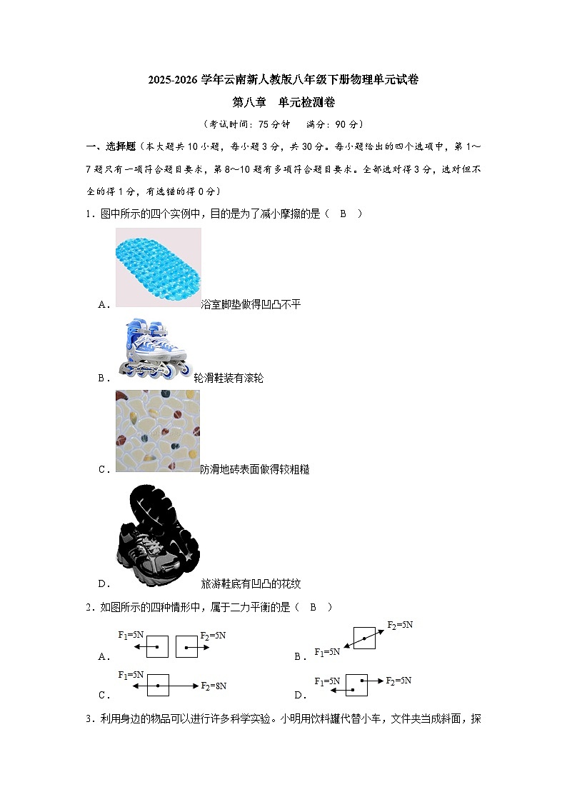 【含解析】2025-2026学年云南新人教版八年级下册物理单元试卷-质量监测--第八章  运动和力第1页
