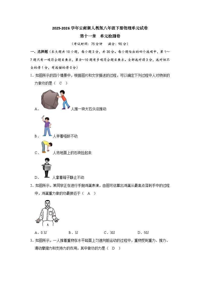【含解析】2025-2026学年云南新人教版八年级下册物理单元试卷-质量监测--第一十一章  功和机械能第1页