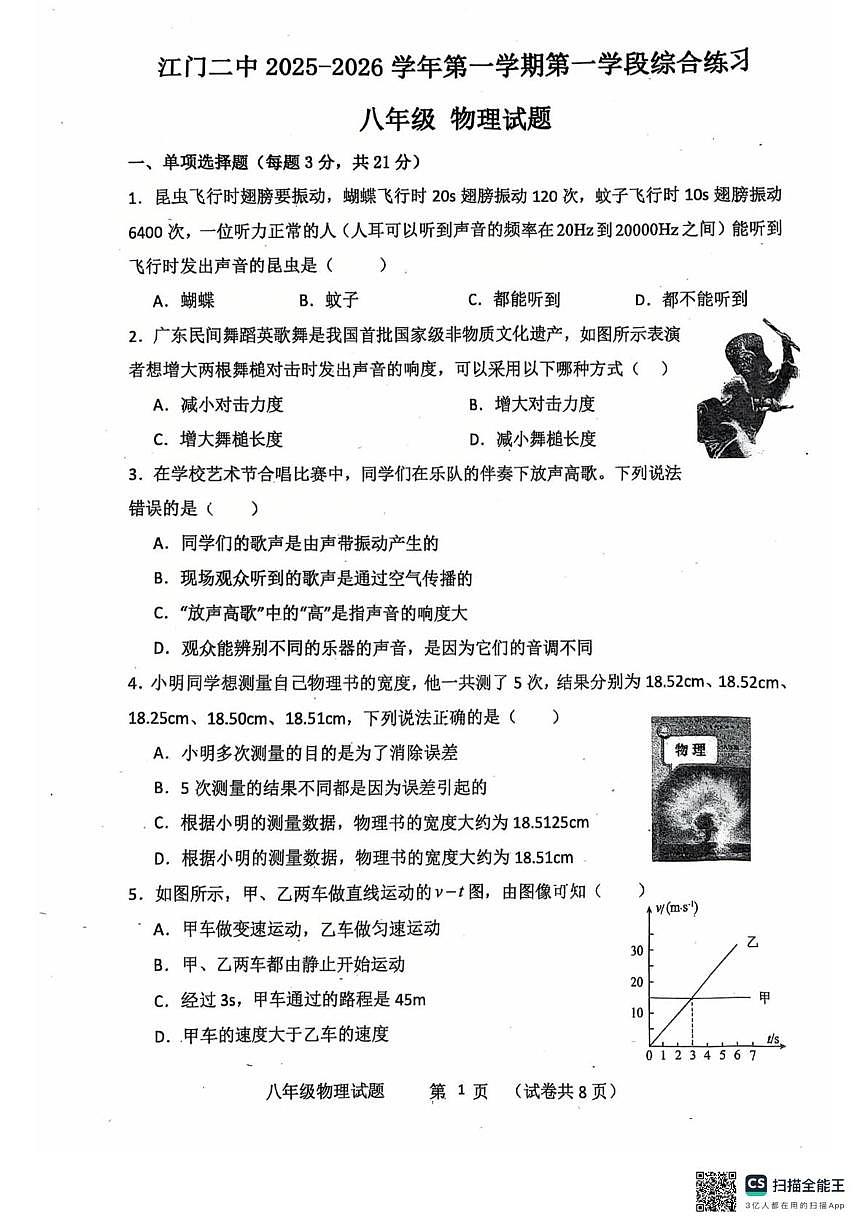 广东省江门市第二中学2025-2026学年八年级上学期第一次月考物理试题第1页