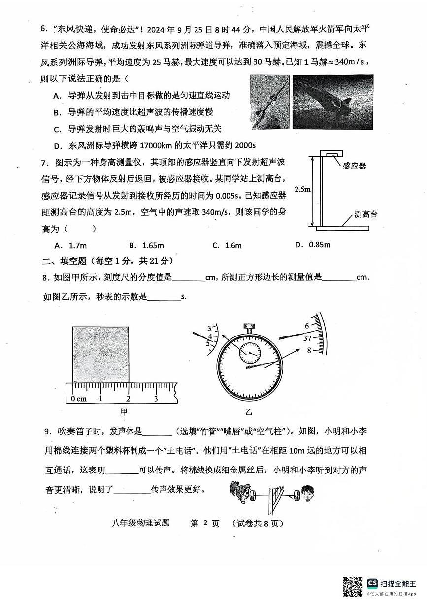 广东省江门市第二中学2025-2026学年八年级上学期第一次月考物理试题第2页