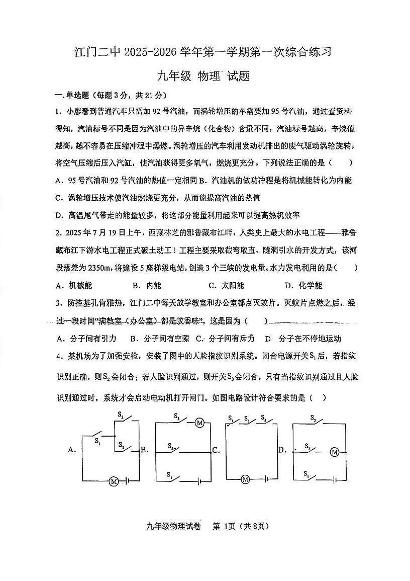 广东省江门市第二中学2025-2026学年九年级上学期第一次月考物理试题第1页