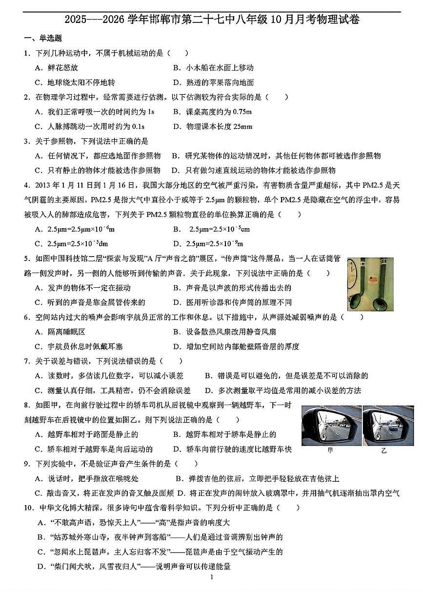 河北省邯郸市第二十七中学2025-2026学年八年级上学期10月考物理试题第1页
